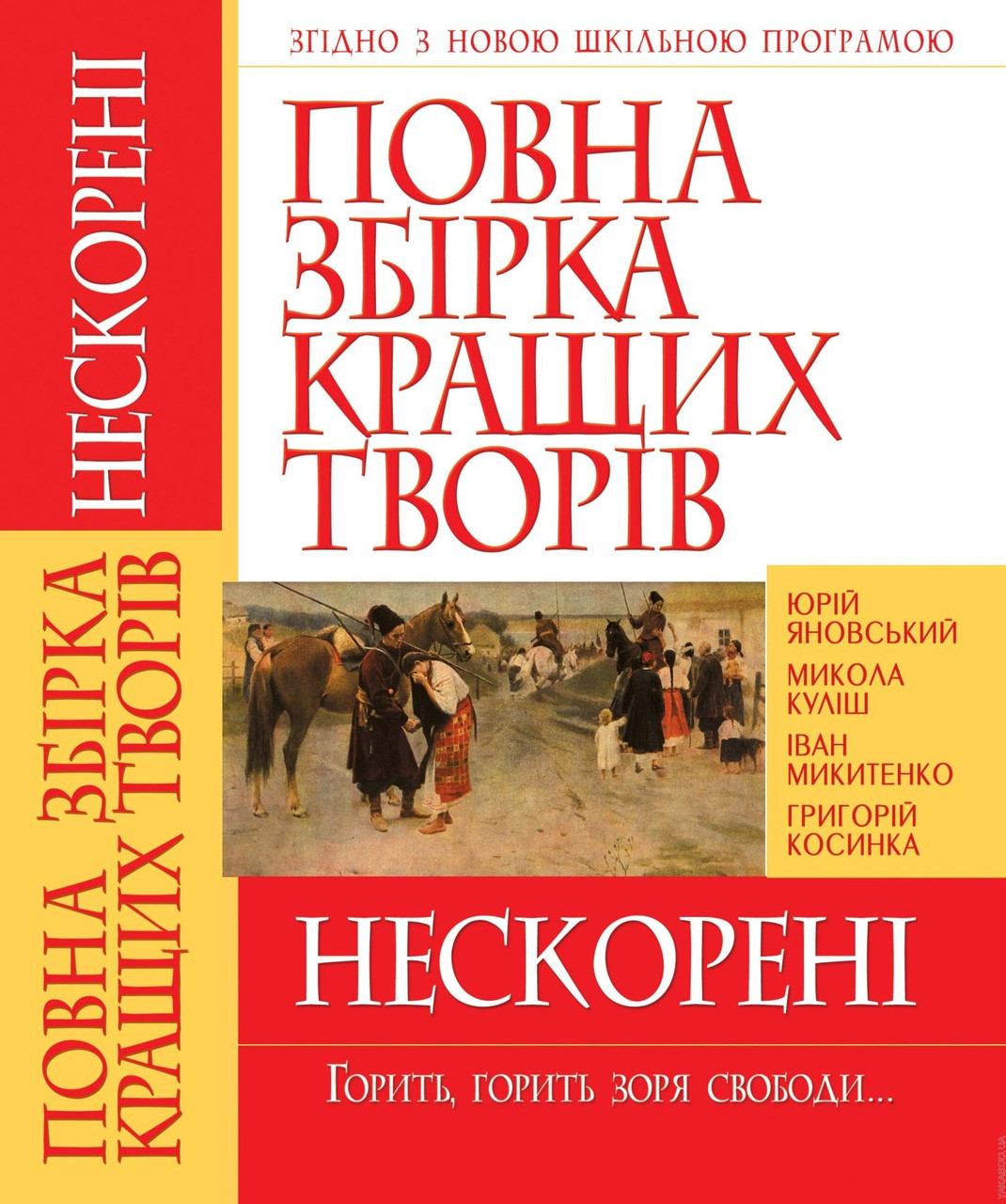 Кристалл Бук книга Повна збірка кращих творів Нескорені