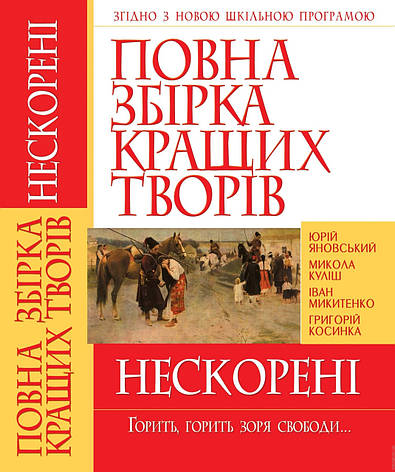 Кристалл Бук книга Повна збірка кращих творів Нескорені, фото 1