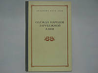 Одежда народов зарубежной Азии (б/у).