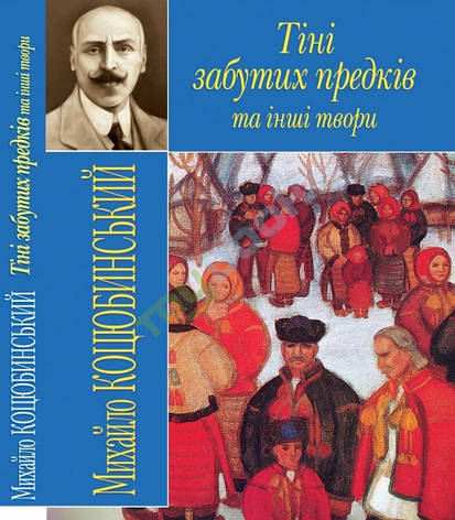 Кристалл Бук книга Тіні забутих предків та інші твори М.М. Коцюбинський, фото 1
