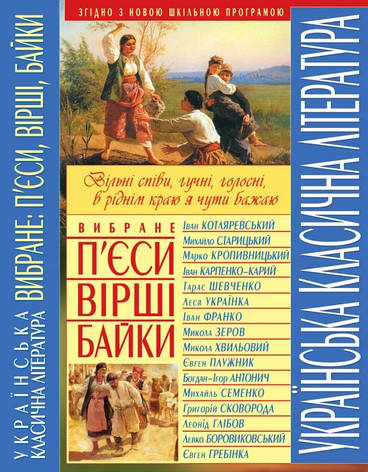 Кристалл Бук книга Українська класична література Вибране пєси вірші байки, фото 1