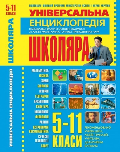 Кристалл Бук книга Універсальна енциклопедія школяра с 5 по 11 класи