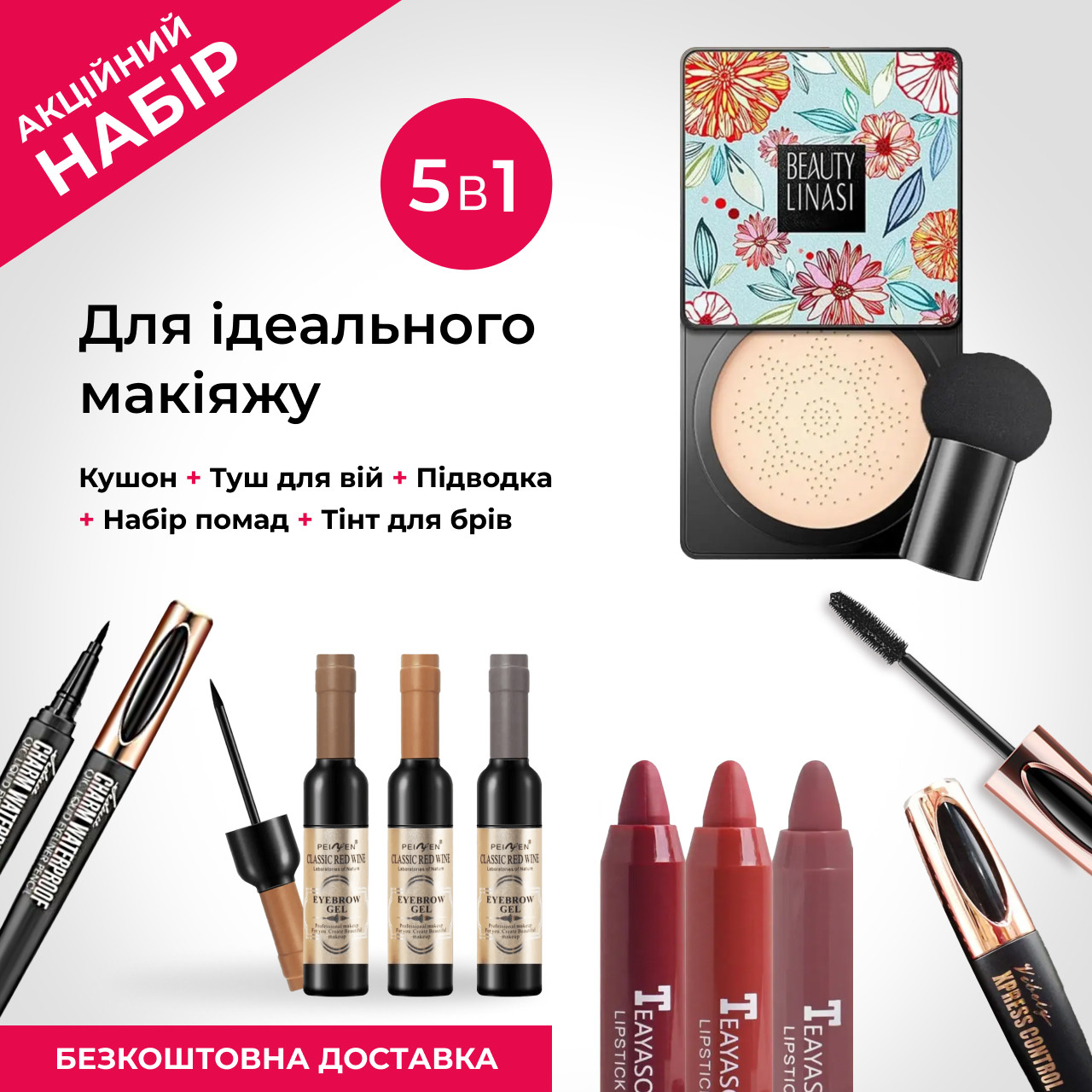 Набір 5в1 для створення ідеального макіяжу (кушон+туш+підводка+набір помад+тінт для брів)