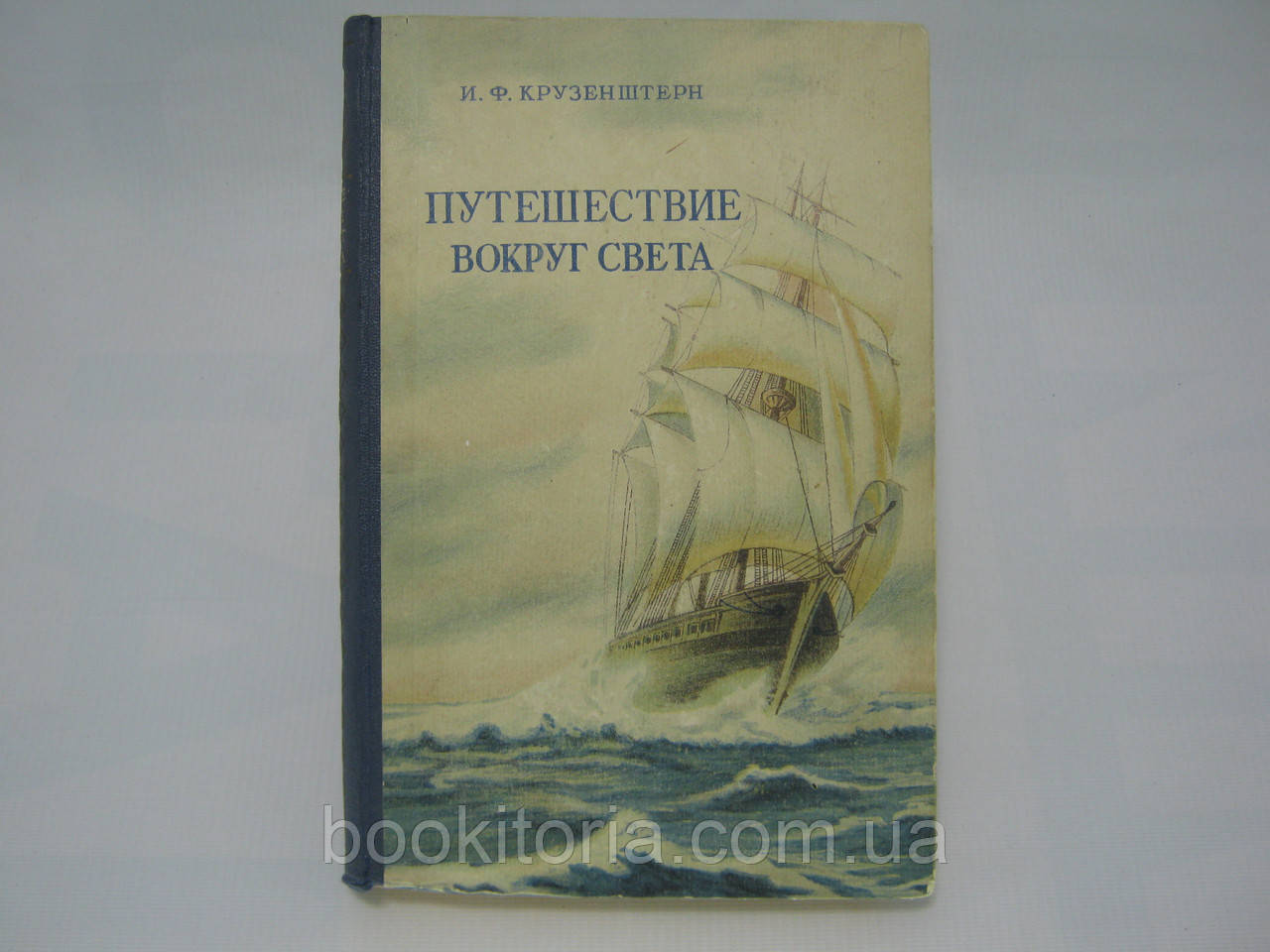Крузенштерн І. Подорож навколо світу у 1803, 1804, 1805 і 1806 роках на кораблях (б/у).
