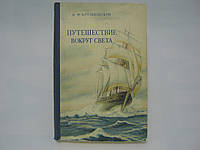 Крузенштерн И. Путешествие вокруг света в 1803, 1804, 1805 и 1806 годах на кораблях (б/у).