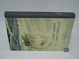 Крузенштерн І. Подорож навколо світу у 1803, 1804, 1805 і 1806 роках на кораблях (б/у)., фото 2