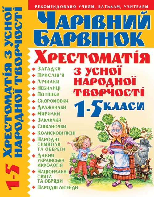 Книга Чарівний барвінок Хрестоматія з усної народної творчості с 1 по 5 класи