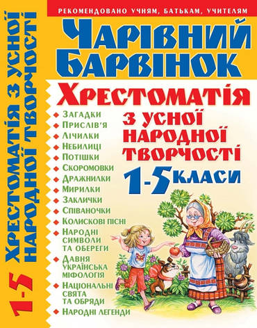 Книга Чарівний барвінок Хрестоматія з усної народної творчості с 1 по 5 класи, фото 1