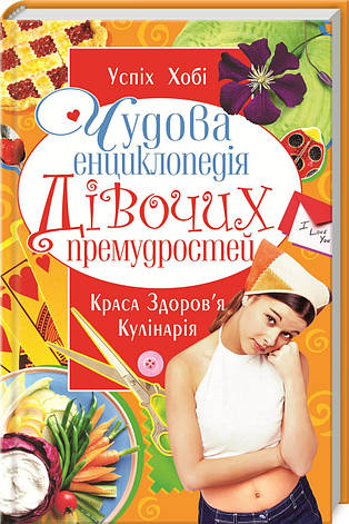Кристалл Бук книга Чудова енциклопедія дівочих премудростей, фото 1