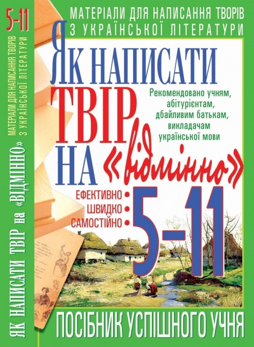 Кристалл Бук книга Як написати твір на відмінно Матеріали для написання творів з української літератури 5-11 