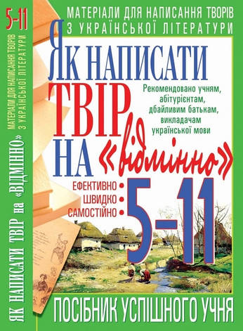 Кристалл Бук книга Як написати твір на відмінно Матеріали для написання творів з української літератури 5-11 , фото 2