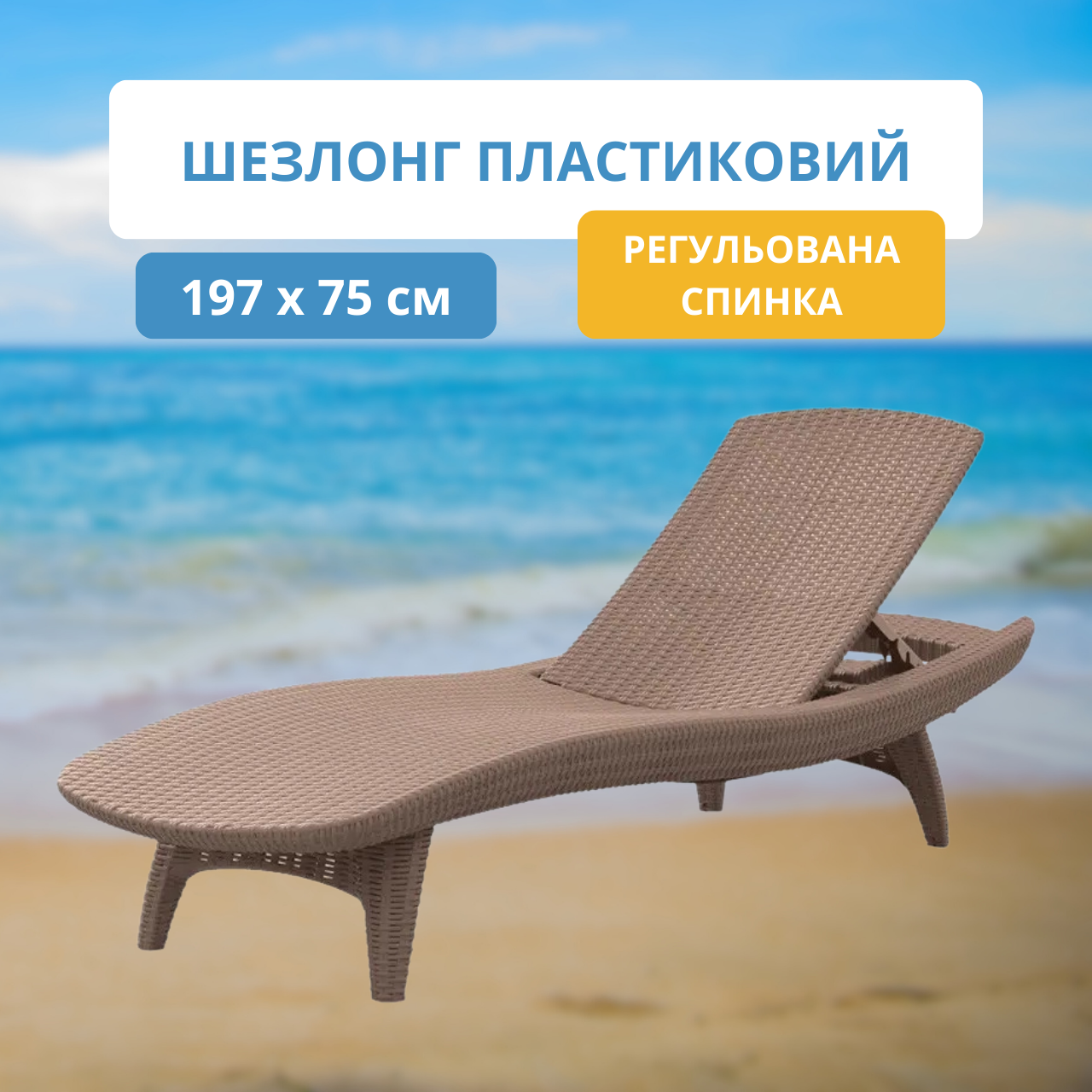 Шезлонг пластиковий Шезлонги для дачі Шезлонги keter Pacific Лежаки-шезлонги пластикові бежевий