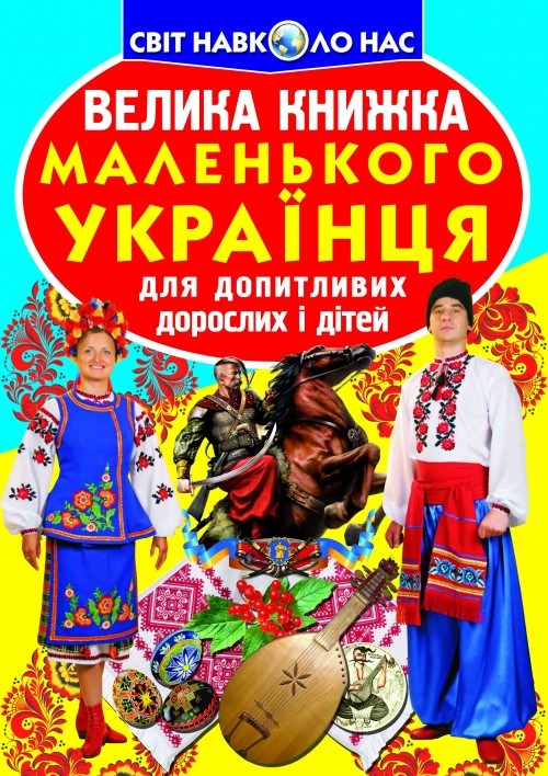 Кристалл Бук книга Велика книжка маленького українця