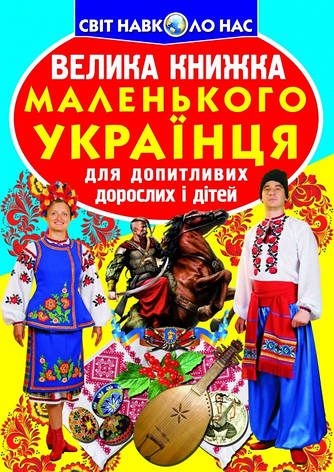 Кристалл Бук книга Велика книжка маленького українця, фото 1