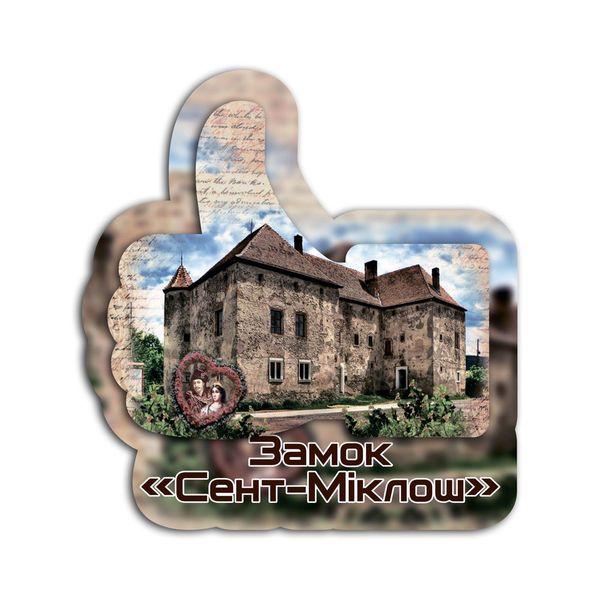 Магніт лайк "Чинадієво. Замок кохання "Сент Міклош"