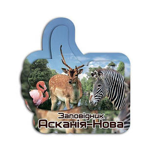 Магніт лайк "Асканія Нова"