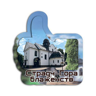 Магніт лайк "Страдч. Гора блаженств"