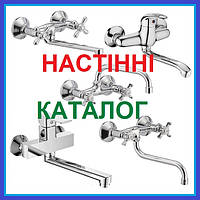 Змішувачі для Умивальника НАСТІННІ (ЗІ СТІНИ)