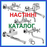 Змішувачі НАСТІННІ ДЛЯ КУХНІ (на стіну)