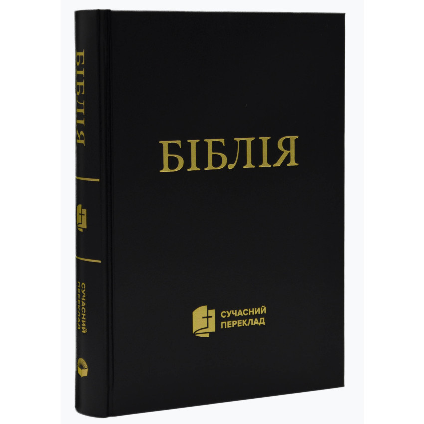 Біблія. Сучасний переклад