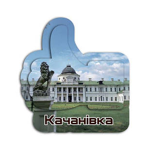 Магніт лайк "Качанівка"