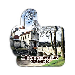 Магніт лайк "Збаразький замок"