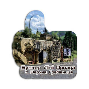 Магніт лайк "Бункер лінії Арпада. Верхня Грабівниця"