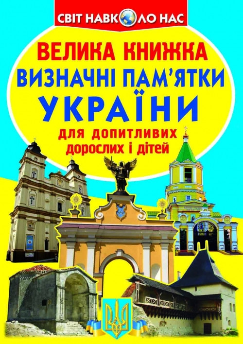 Кристалл Бук книга Велика книжка маленького українця