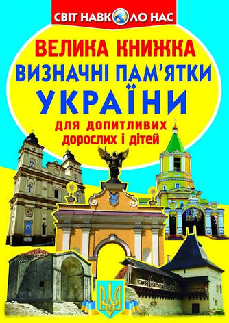 Кристалл Бук книга Велика книжка маленького українця, фото 1
