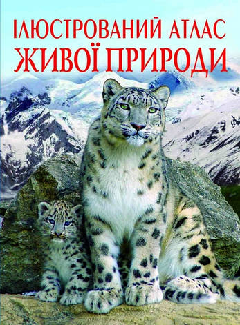 Кристалл Бук книга Ілюстрований атлас живої природи, фото 1