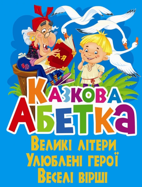 Кристал Бук книга Казкова абетка