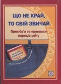 Що не край, то свій звичай. Прислів'я та приказки народів світу.