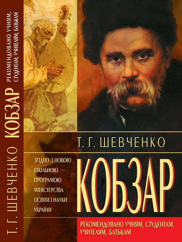 Кристал Бук книга Кобзар Т.Г. Шевченко, фото 1