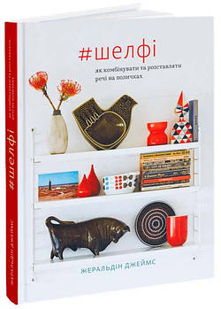 #Шелфі: Як комбінувати та розставляти речі на поличках