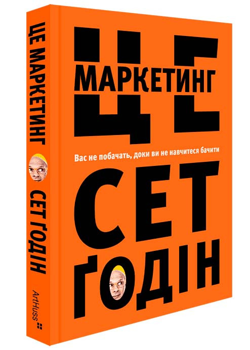 Це маркетинг. Вас не побачать, доки ви не навчитеся бачити