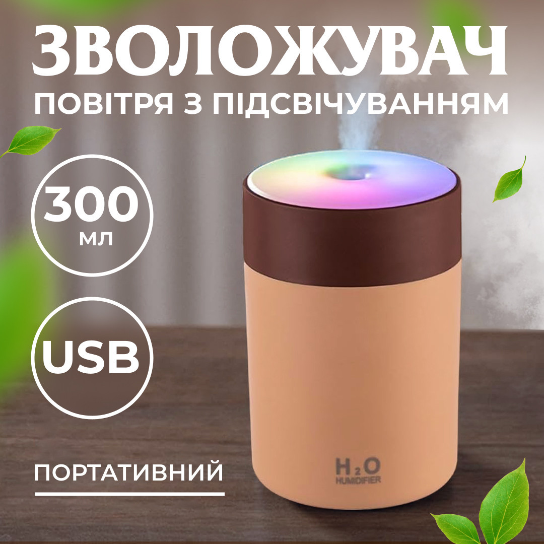 Зволожувач повітря USB Colorful Humidifier 300ml Коричновий