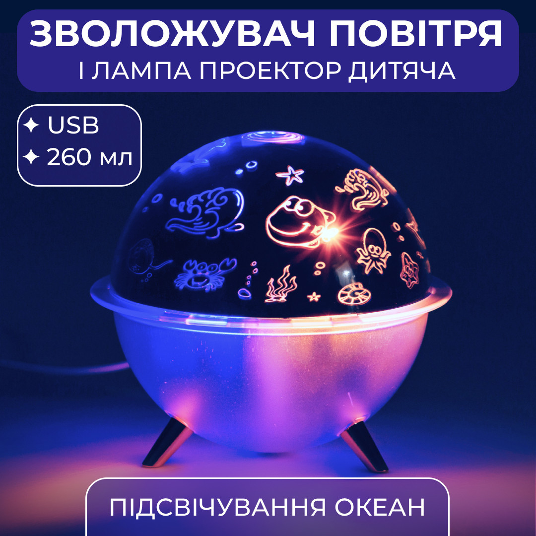 Зволожувач повітря-нічник із проекцією 260 мл, море
