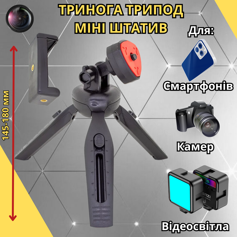 Штатив маленький для телефону камери трипод тринога настільний портативний Міні-штатив монопод Tripod Mini