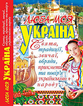 Кристалл Бук книга Люба моя Україна Свята традиції звичаї обряди прикмети та повіря українського народу