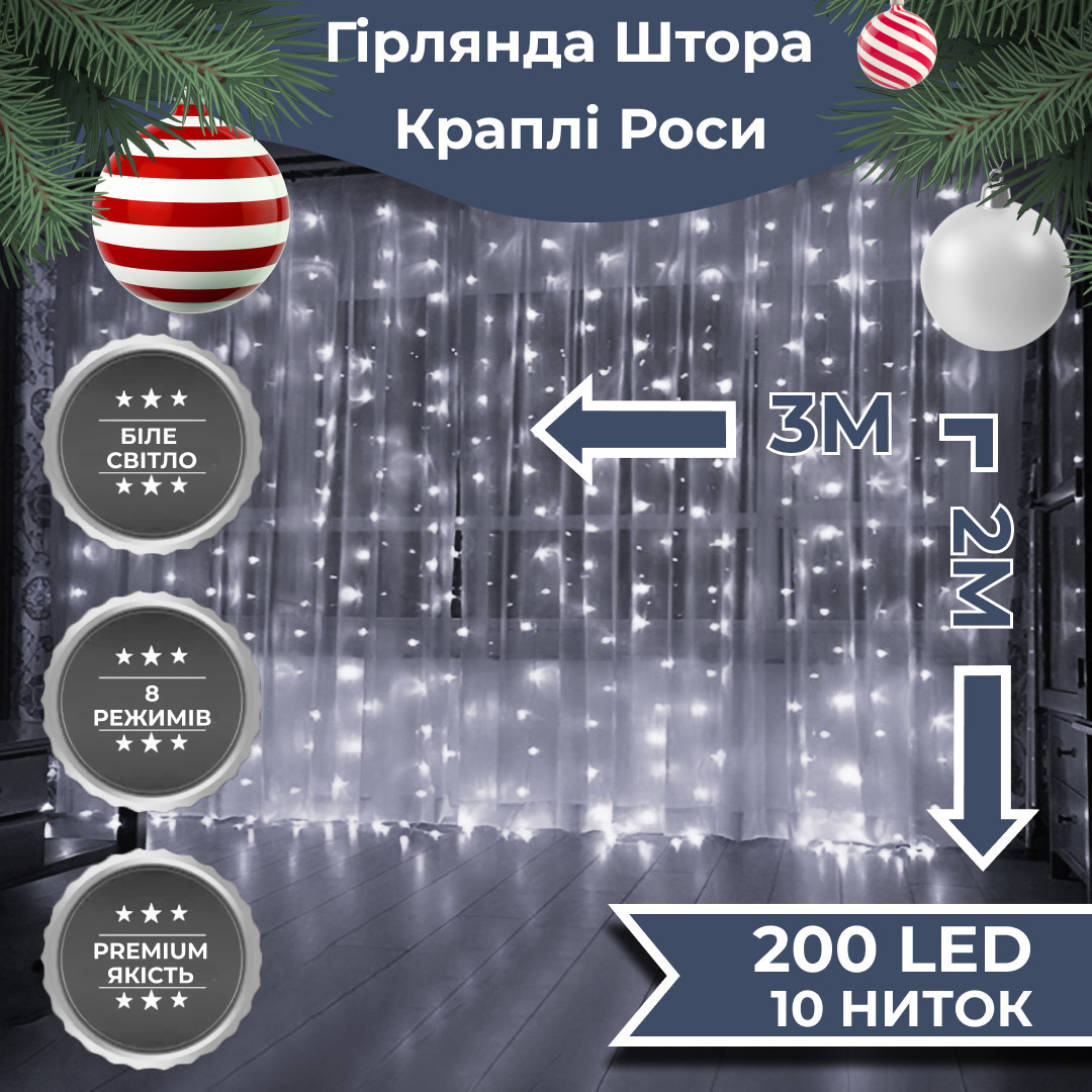 Гірлянда штора світлодіодна GarlandoPro Роса 200LED 3х2м 10 ліній 8 режимів гірлянда крапля роси Білий 173303W