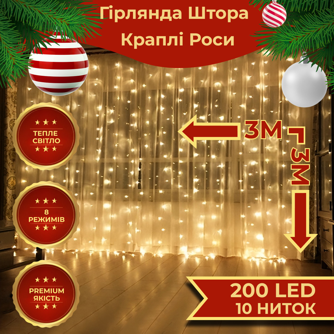 Гірлянда штора світлодіодна GarlandoPro 200LED Роса 3х3м 8 режимів 10 ниток гірлянда роса на ялинці Жовтий 173308Y