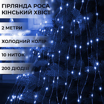 Гірлянда світлодіодна кінський хвіст GarlandoPro 200LED Роса 2м 10 ліній Синій 1733010BL