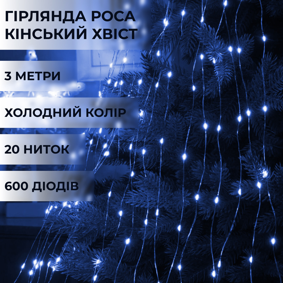 Гірлянда світлодіодна кінський хвіст GarlandoPro 600LED Роса 20 ліній 8 режимів 3м кінський хвіст гірлянда Синій 1733014BL