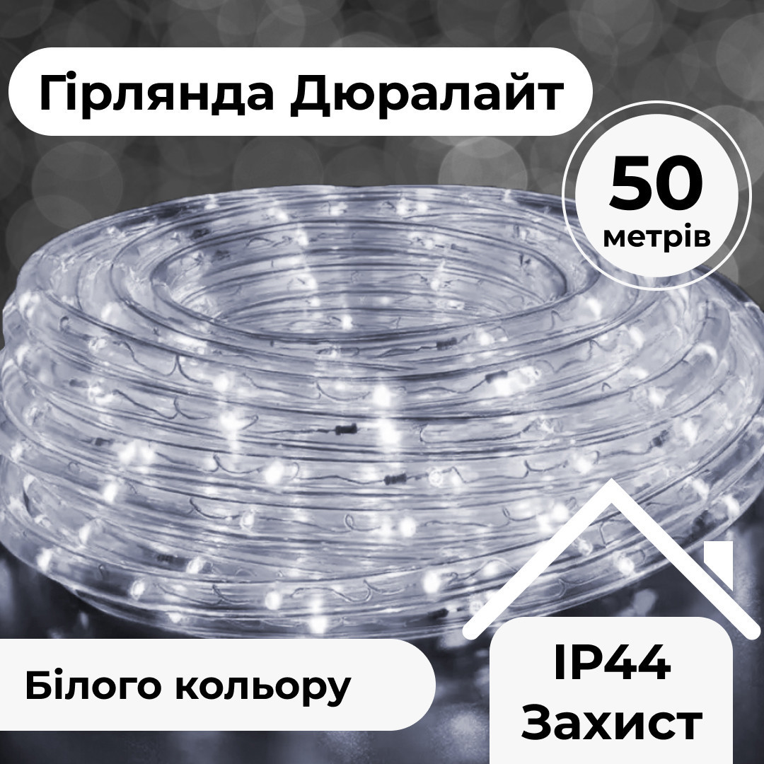 Гірлянда вулична стрічка світлодіодна Дюралайт 900 LED 50м морозостійка прозорий дріт Білий