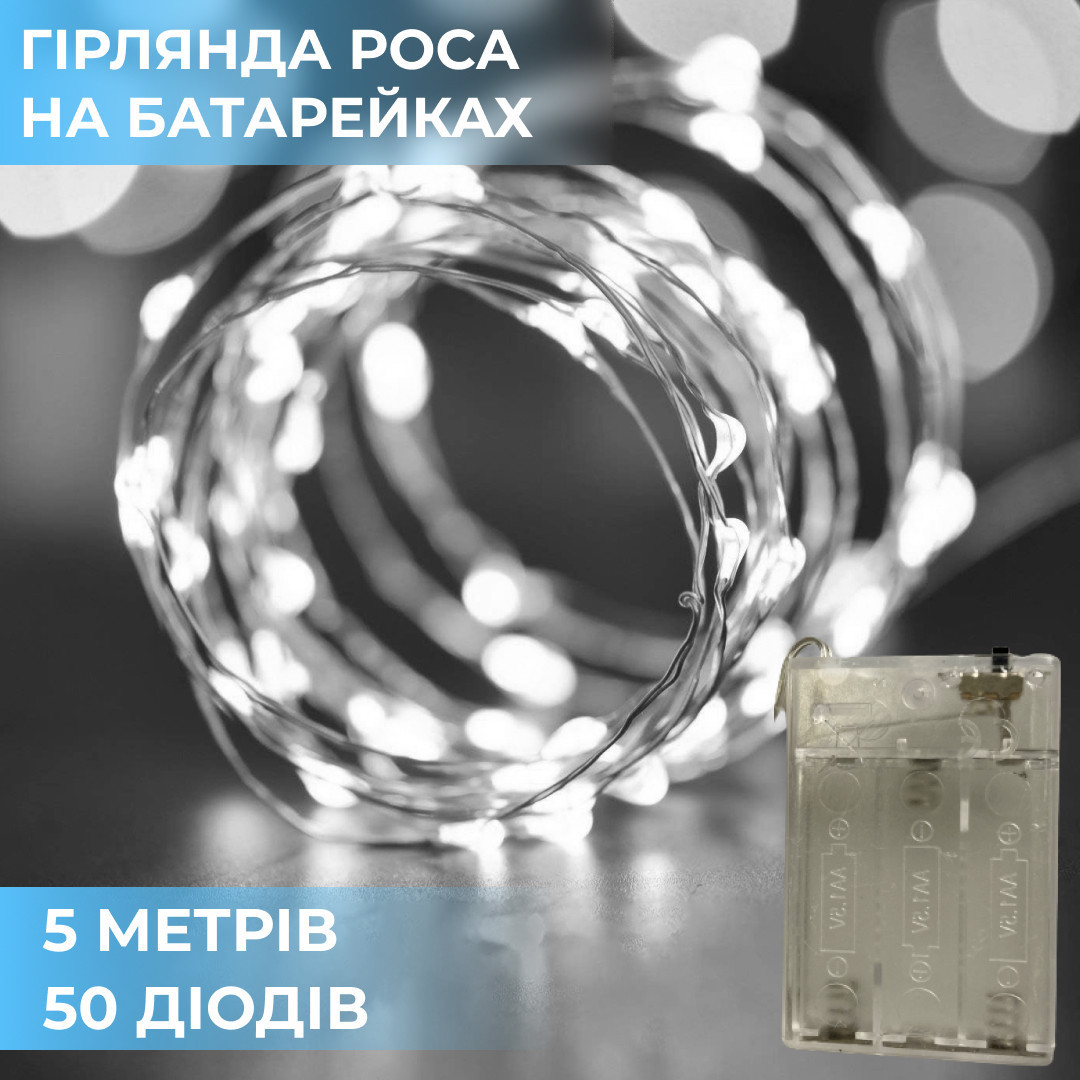 Гірлянда Роса 5 метрів на батарейках гнучка на 50 LED світлодіодна гірлянда мідний дріт Білий