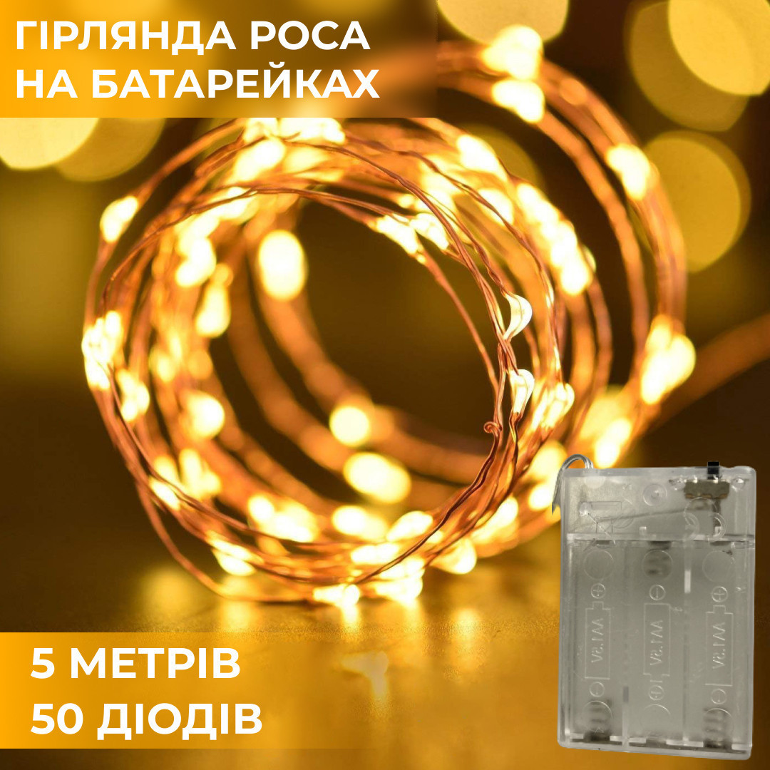 Гірлянда Роса 5 метрів на батарейках гнучка на 50 LED світлодіодна гірлянда мідний дріт Жовтий