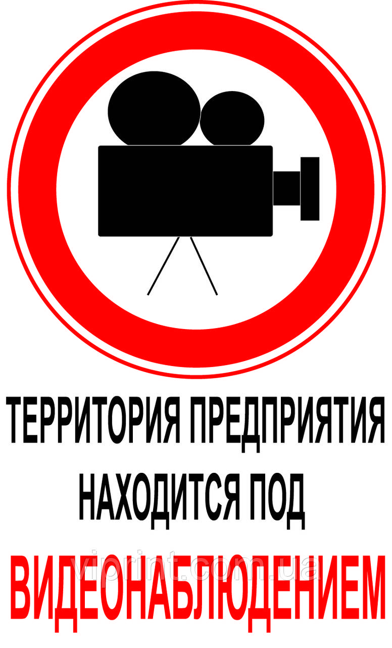 Фото и Видеосъемка запрещена: продажа, цена в Днепре. Знаки и таблички ...