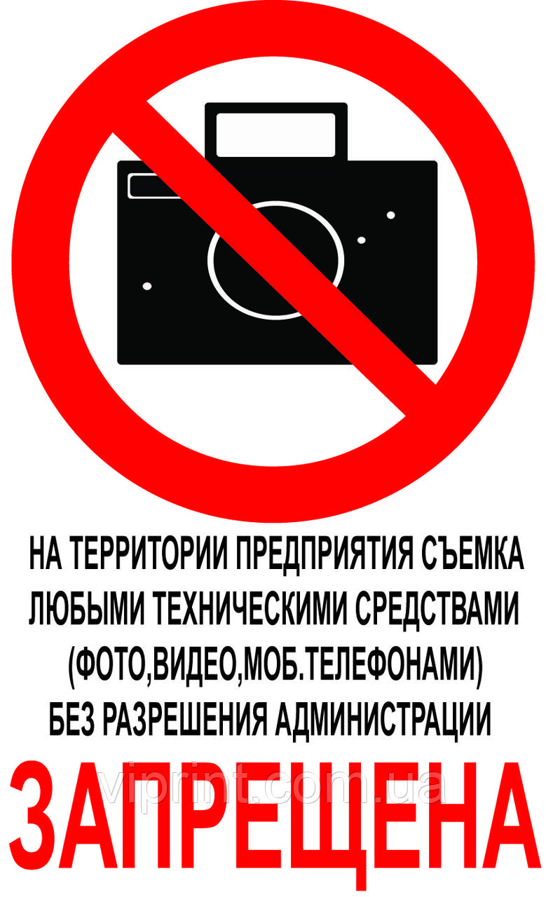 Фото и Видеосъемка запрещена: продажа, цена в Днепре. Знаки и таблички ...