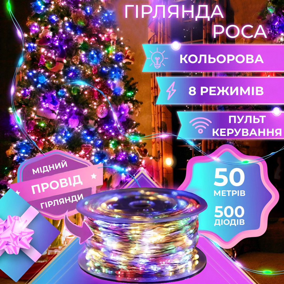 Гірлянда Роса Крапля 50 метрів 500 LED лампочок світлодіодна гірлянда в котушці мідний дріт 50 м 8 функцій + пульт 1733033ML
