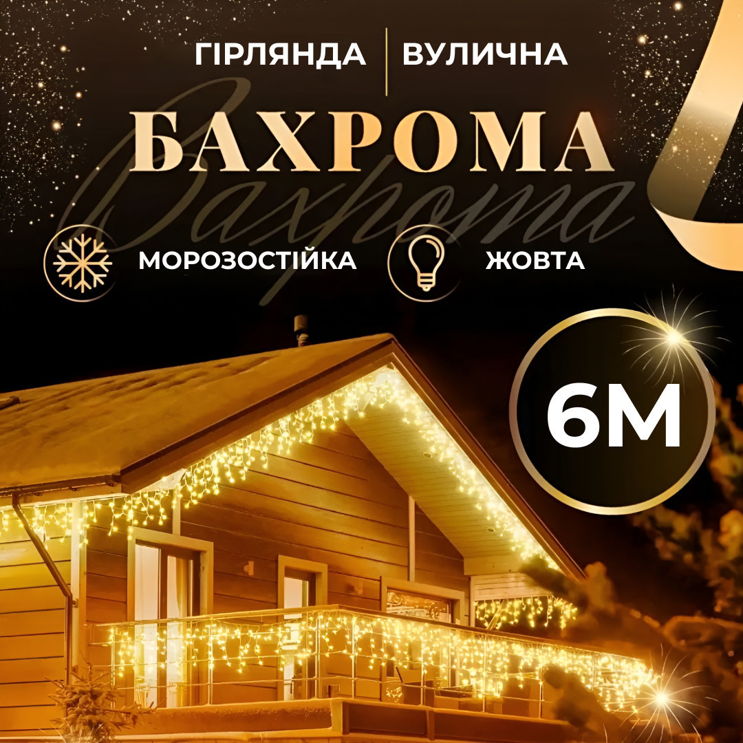 Гірлянда вулична світлодіодна 135 LED 6 метрів білий дріт бахрома 27 ниток